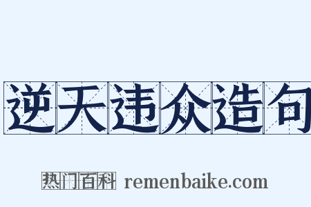 逆天违众造句是什么意思的图片